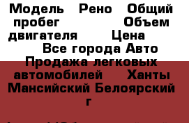  › Модель ­ Рено › Общий пробег ­ 110 000 › Объем двигателя ­ 1 › Цена ­ 200 000 - Все города Авто » Продажа легковых автомобилей   . Ханты-Мансийский,Белоярский г.